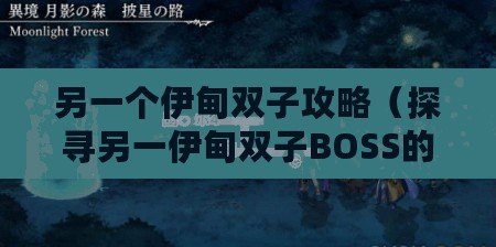 另一個伊甸雙子攻略（探尋另一伊甸雙子BOSS的所在地）
