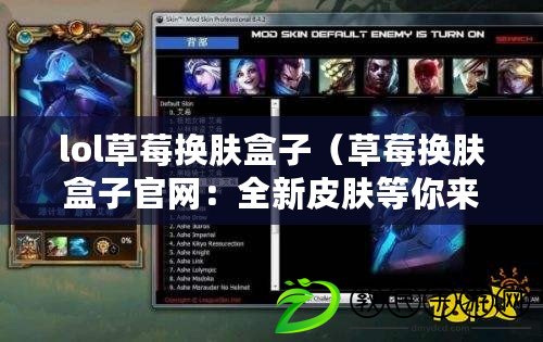 lol草莓換膚盒子(草莓換膚盒子官網:全新皮膚等你來戰) lol草莓換膚盒子(草莓換膚盒子官網:全新皮膚等你來戰)