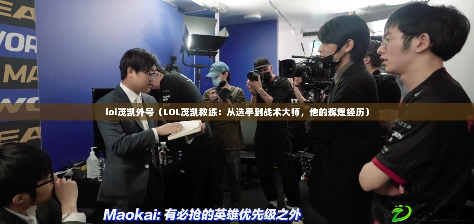 lol茂凱外號（LOL茂凱教練：從選手到戰術大師，他的輝煌經歷）
