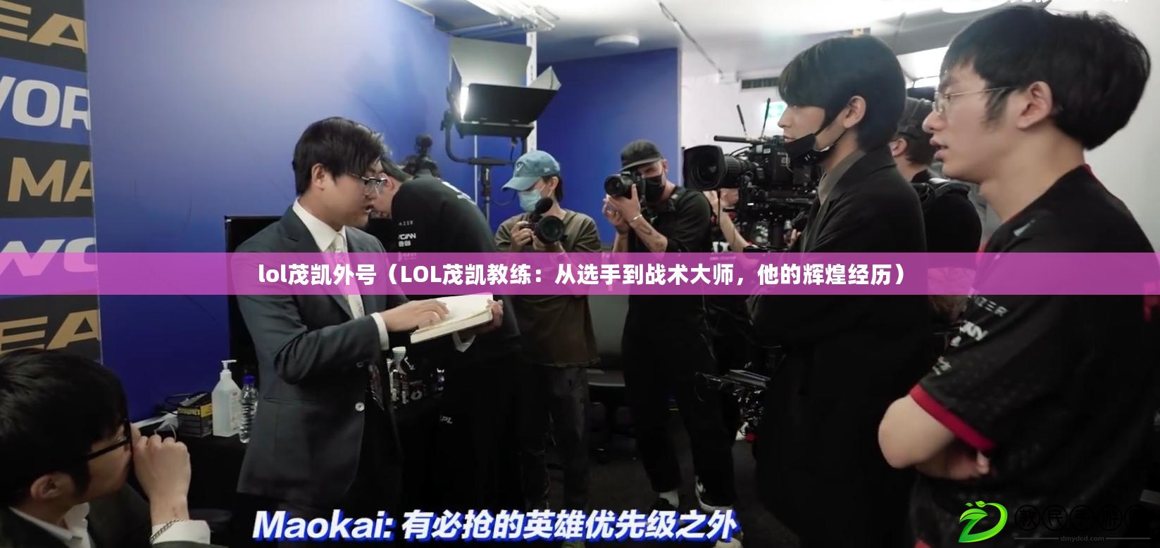 lol茂凱外號（LOL茂凱教練：從選手到戰術大師，他的輝煌經歷）