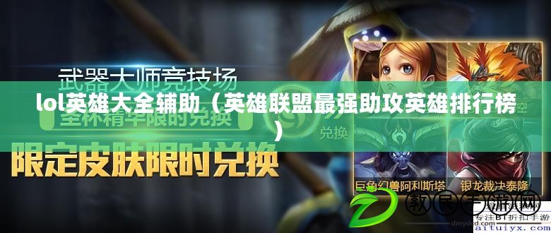 lol英雄大全輔助（英雄聯盟最強助攻英雄排行榜）