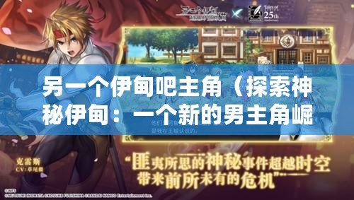 另一個伊甸吧主角（探索神秘伊甸：一個新的男主角崛起）