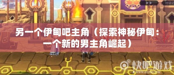 另一個伊甸吧主角(探索神秘伊甸:一個新的男主角崛起) 另一個伊甸吧主角(探索神秘伊甸:一個新的男主角崛起)