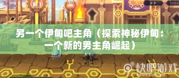另一個伊甸吧主角（探索神秘伊甸：一個新的男主角崛起）