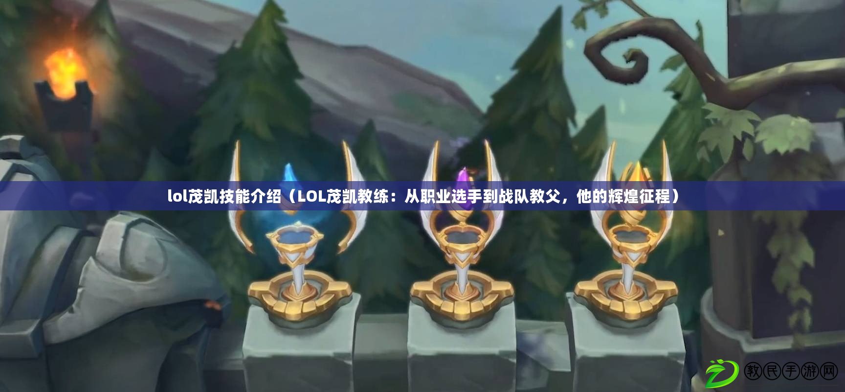 lol茂凱技能介紹（LOL茂凱教練：從職業選手到戰隊教父，他的輝煌征程）