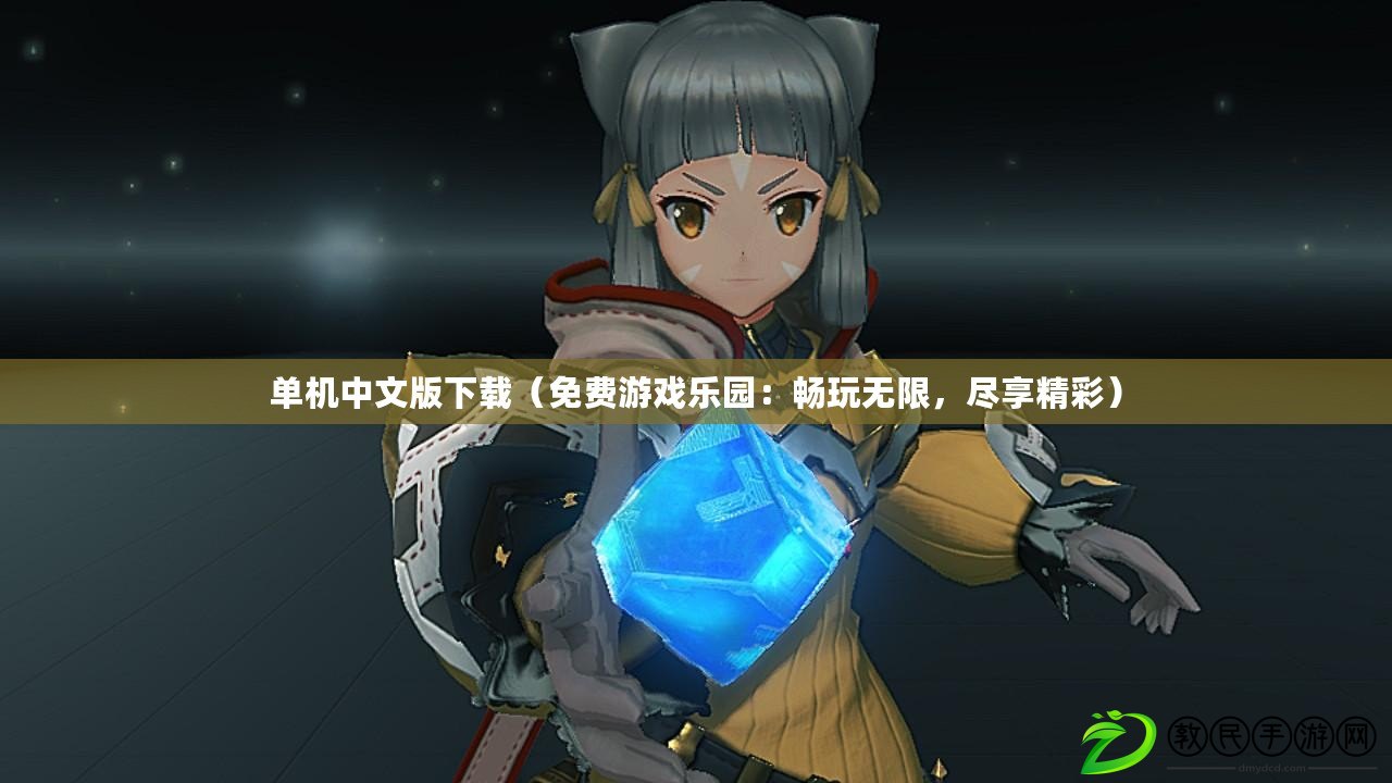 單機中文版下載（免費游戲樂園：暢玩無限，盡享精彩）