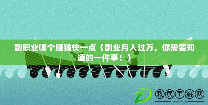 副職業哪個賺錢快一點（副業月入過萬，你需要知道的一件事?。? title=