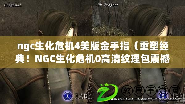 ngc生化危機4美版金手指（重塑經典！NGC生化危機0高清紋理包震撼登場?。? title=