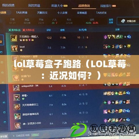 lol草莓盒子跑路（LOL草莓：近況如何？）