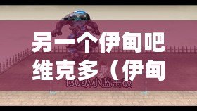 另一個伊甸吧維克多（伊甸烏庫亞吉的致命弱點揭秘）