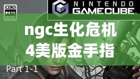 ngc生化危機4美版金手指（重塑經典！NGC生化危機0高清紋理包震撼登場?。? title=