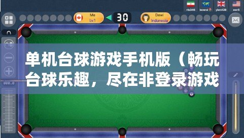 單機臺球游戲手機版（暢玩臺球樂趣，盡在非登錄游戲?。? title=