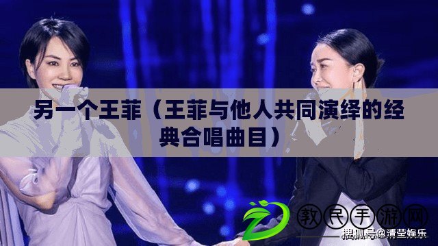 另一個王菲（王菲與他人共同演繹的經典合唱曲目）