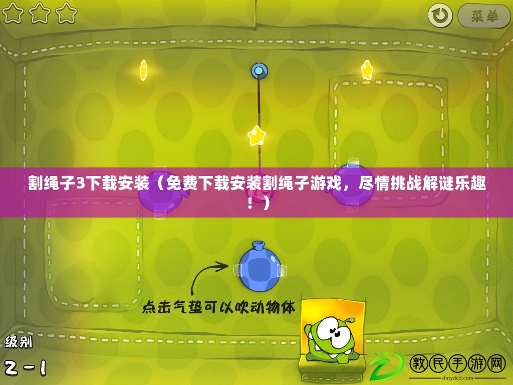 割繩子3下載安裝（免費下載安裝割繩子游戲，盡情挑戰解謎樂趣?。? title=