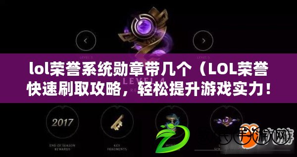 lol榮譽系統勛章帶幾個（LOL榮譽快速刷取攻略，輕松提升游戲實力?。? title=