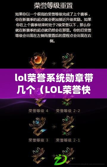 lol榮譽系統勛章帶幾個（LOL榮譽快速刷取攻略，輕松提升游戲實力?。? title=