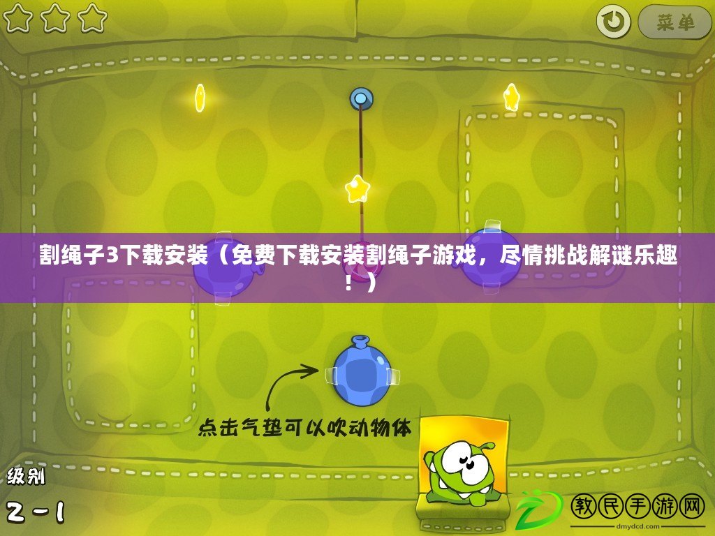 割繩子3下載安裝（免費下載安裝割繩子游戲，盡情挑戰解謎樂趣?。? title=