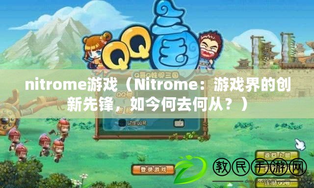 nitrome游戲（Nitrome：游戲界的創新先鋒，如今何去何從？）