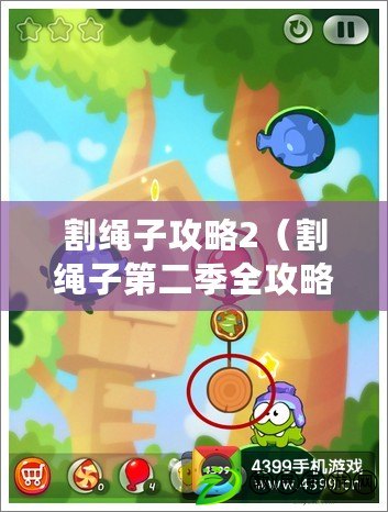 割繩子攻略2（割繩子第二季全攻略大揭秘?。? title=