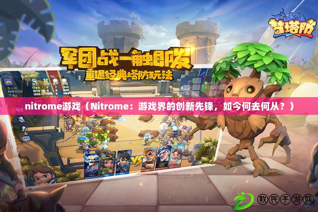 nitrome游戲（Nitrome：游戲界的創新先鋒，如今何去何從？）