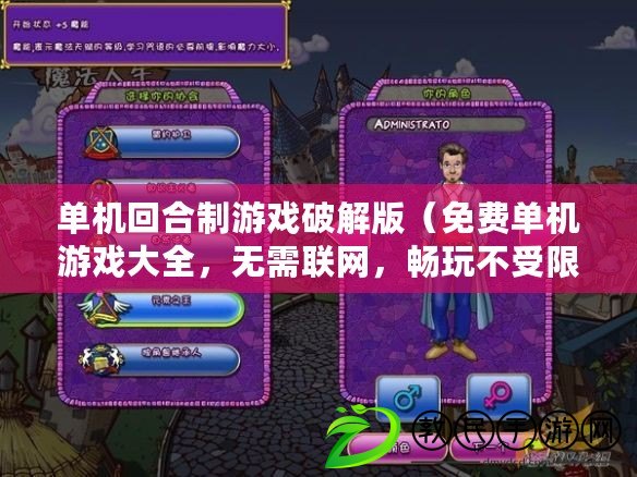 單機回合制游戲破解版（免費單機游戲大全，無需聯網，暢玩不受限?。? title=
