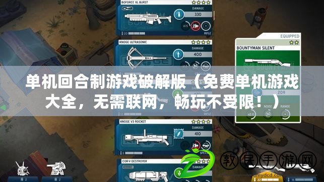 單機回合制游戲破解版（免費單機游戲大全，無需聯網，暢玩不受限?。? title=