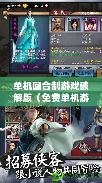 單機回合制游戲破解版（免費單機游戲大全，無需聯網，暢玩不受限?。? title=