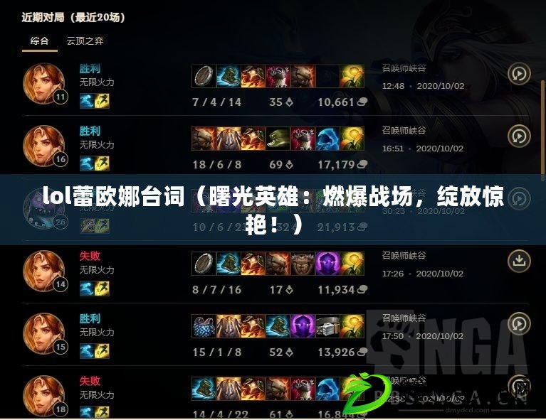 lol蕾歐娜臺詞（曙光英雄：燃爆戰場，綻放驚艷?。? title=