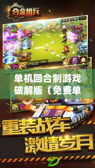 單機回合制游戲破解版（免費單機游戲大全，無需聯網，暢玩不受限?。? title=