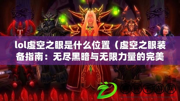 lol虛空之眼是什么位置（虛空之眼裝備指南：無盡黑暗與無限力量的完美結合?。? title=