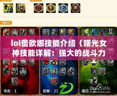 lol蕾歐娜技能介紹（曙光女神技能詳解：強大的戰斗力與輔助能力完美結合，讓你在戰場上無往不利?。? title=