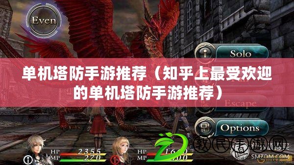 單機塔防手游推薦(知乎上最受歡迎的單機塔防手游推薦) 單機塔防手游推薦(知乎上最受歡迎的單機塔防手游推薦)