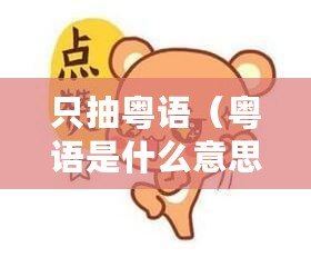 只抽粵語（粵語是什么意思）