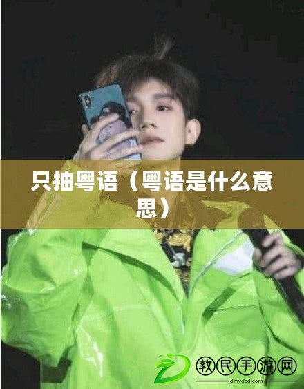 只抽粵語（粵語是什么意思）