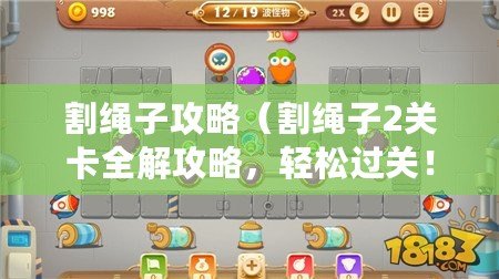 割繩子攻略（割繩子2關卡全解攻略，輕松過關?。? title=