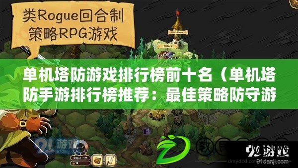 單機塔防游戲排行榜前十名（單機塔防手游排行榜推薦：最佳策略防守游戲精選）