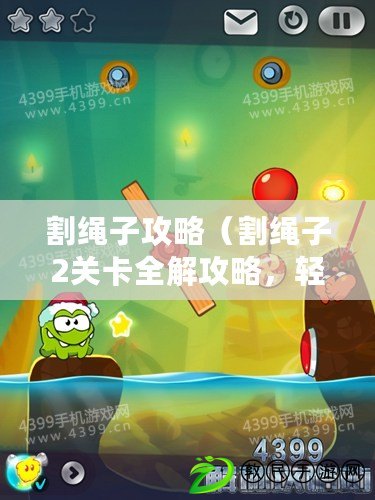 割繩子攻略（割繩子2關卡全解攻略，輕松過關?。? title=