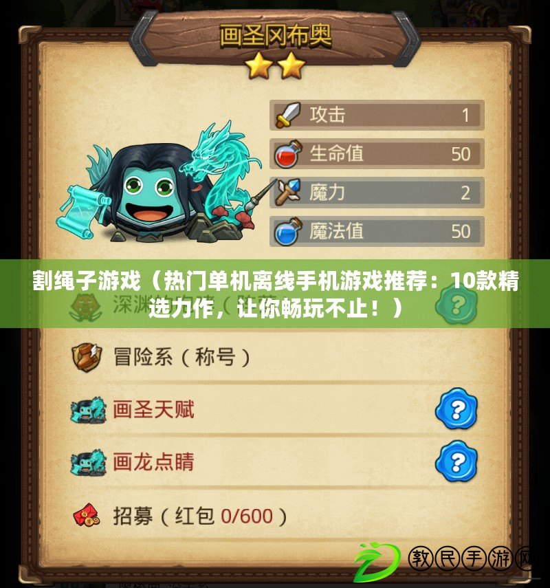 割繩子游戲（熱門單機離線手機游戲推薦：10款精選力作，讓你暢玩不止?。? title=