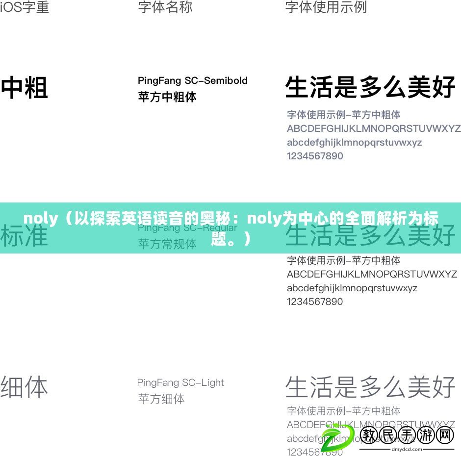 noly（以探索英語讀音的奧秘：noly為中心的全面解析為標題。）
