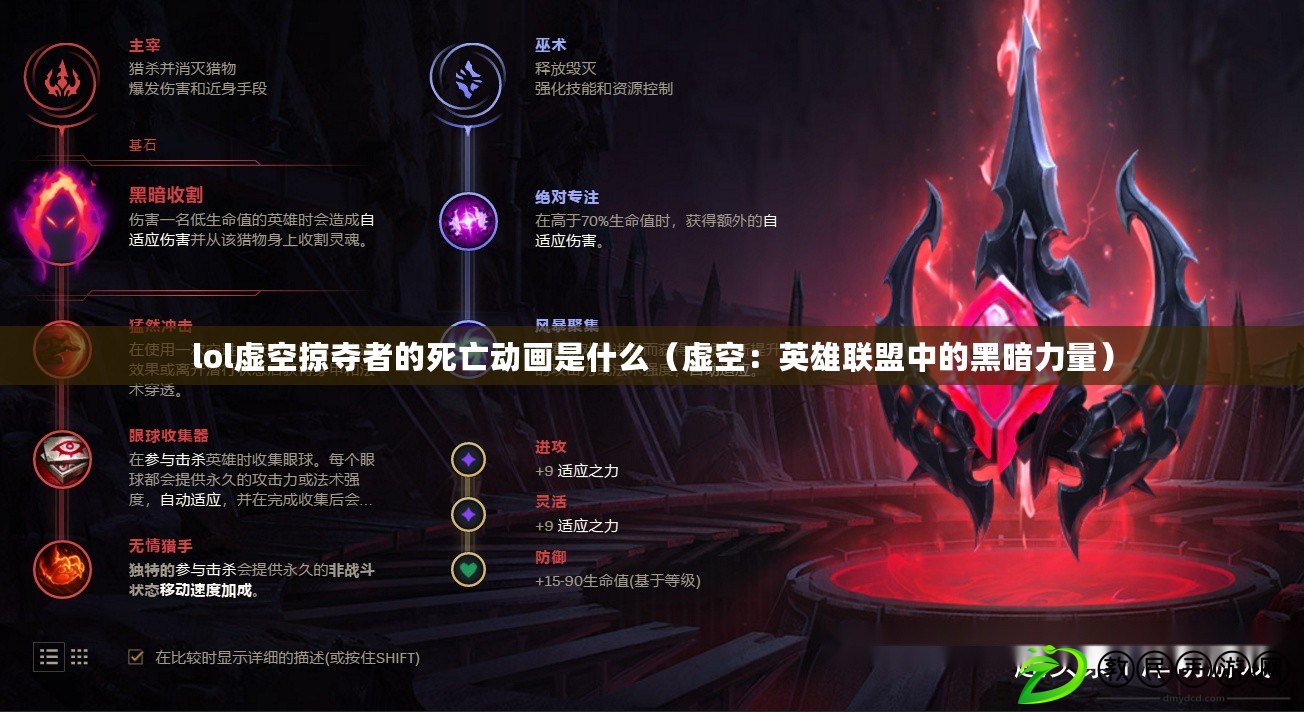 lol虛空掠奪者的死亡動畫是什么（虛空：英雄聯盟中的黑暗力量）