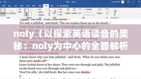noly（以探索英語讀音的奧秘：noly為中心的全面解析為標題。）