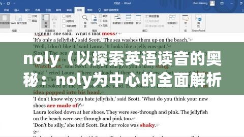 noly（以探索英語讀音的奧秘：noly為中心的全面解析為標題。）