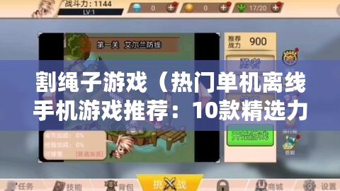 割繩子游戲（熱門單機離線手機游戲推薦：10款精選力作，讓你暢玩不止?。? title=