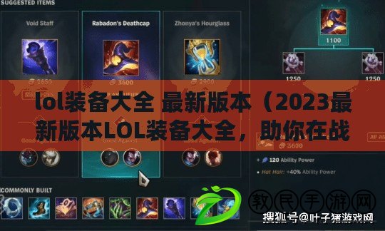 lol裝備大全 最新版本（2023最新版本LOL裝備大全，助你在戰場上無往不利?。? title=
