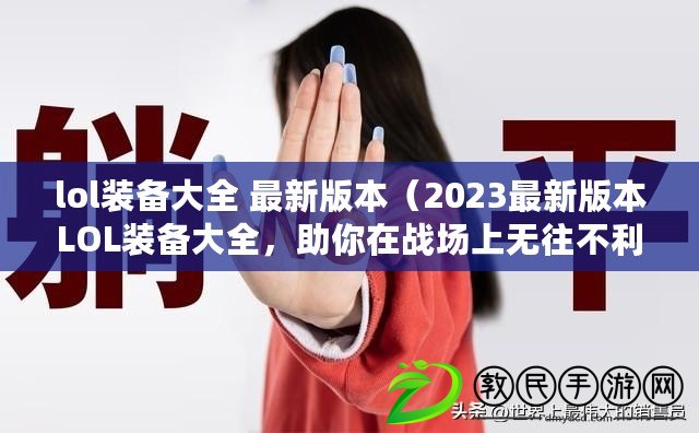 lol裝備大全 最新版本（2023最新版本LOL裝備大全，助你在戰場上無往不利?。? title=