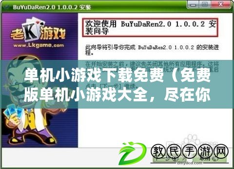 單機小游戲下載免費（免費版單機小游戲大全，盡在你指尖間）