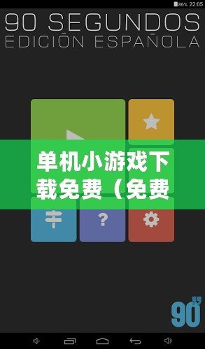 單機小游戲下載免費（免費版單機小游戲大全，盡在你指尖間）