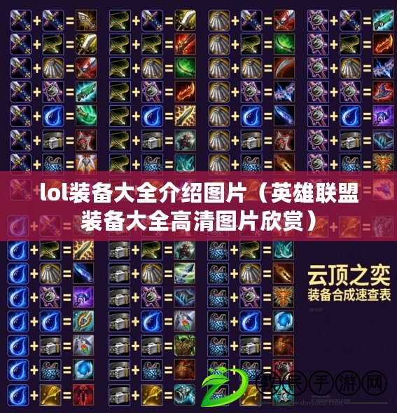 lol裝備大全介紹圖片（英雄聯盟裝備大全高清圖片欣賞）