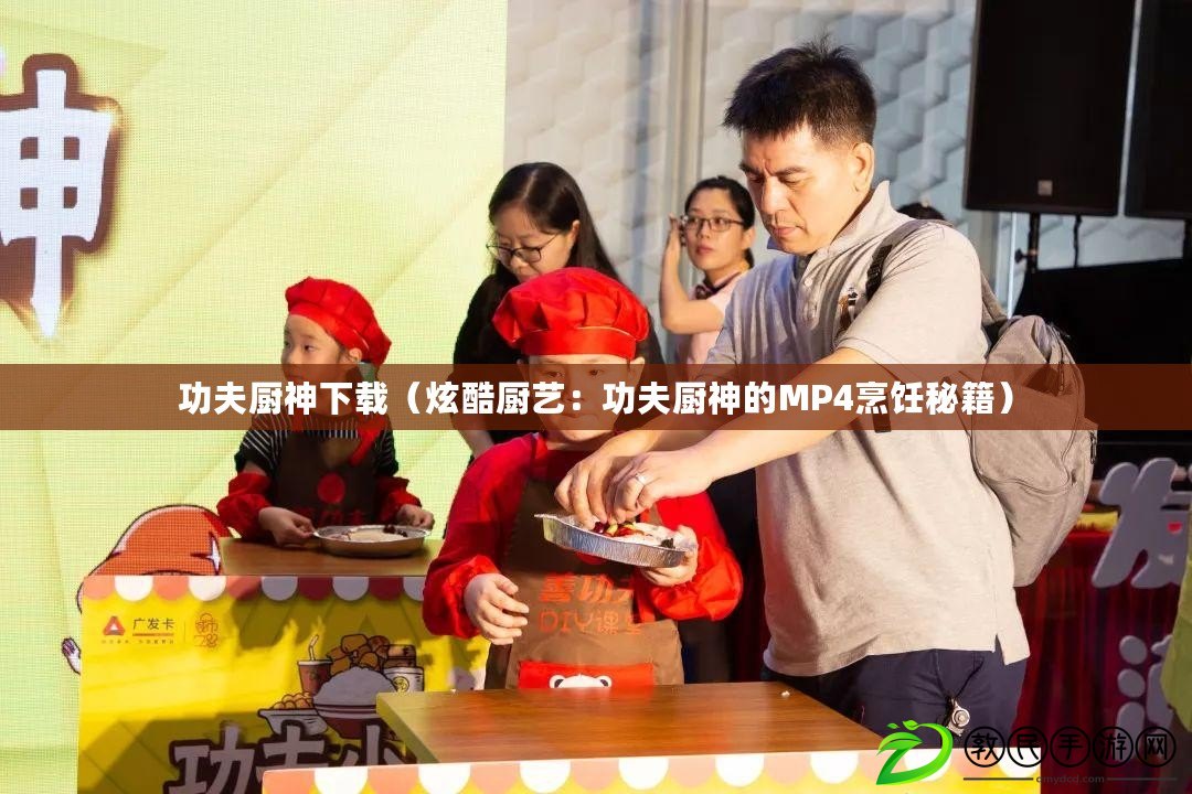 功夫廚神下載(炫酷廚藝:功夫廚神的MP4烹飪秘籍) 功夫廚神下載(炫酷廚藝:功夫廚神的MP4烹飪秘籍)