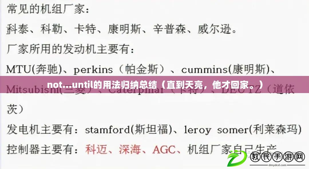 not…until的用法歸納總結（直到天亮，他才回家。）